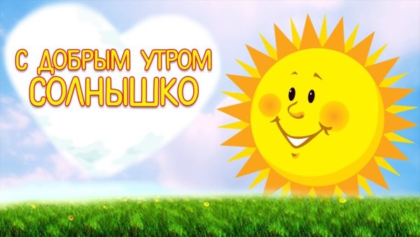 Сдобрым угром солнышако