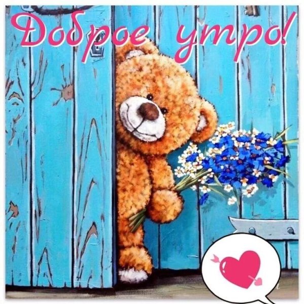 С добрым утром сын