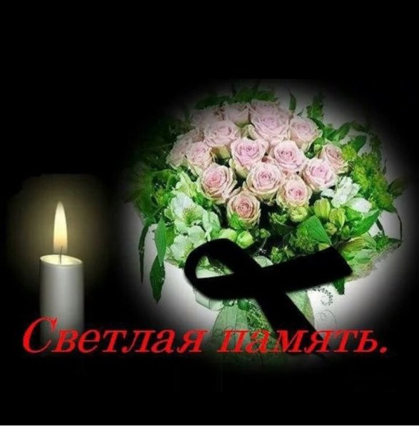 Вечная память