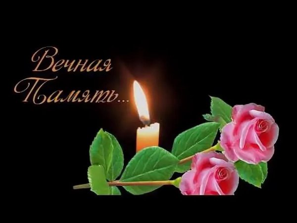 Светлая память