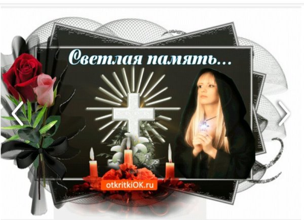 Открытки светлая память