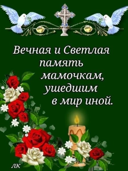 Царствие небесное и Вечная память