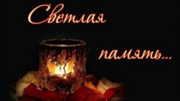 Светлая память