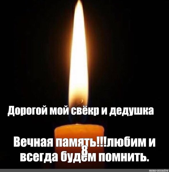 Вечная память