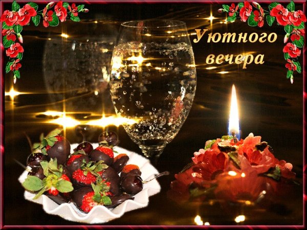 Стикеры добрый вечер