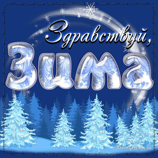 Здравствуй зима
