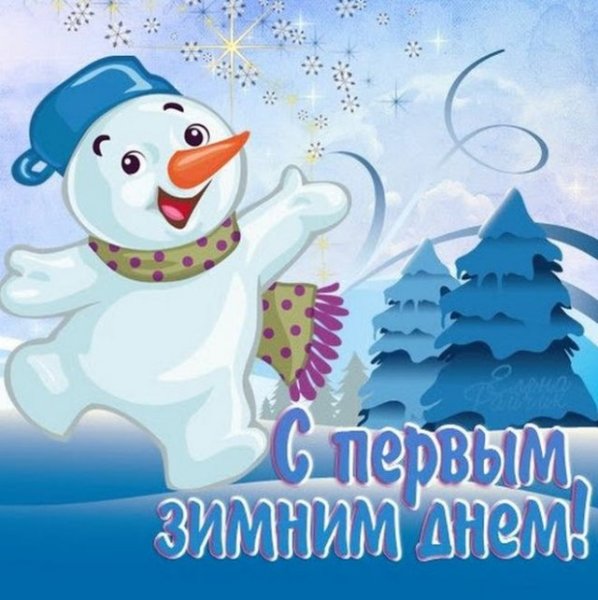 С наступлением зимы