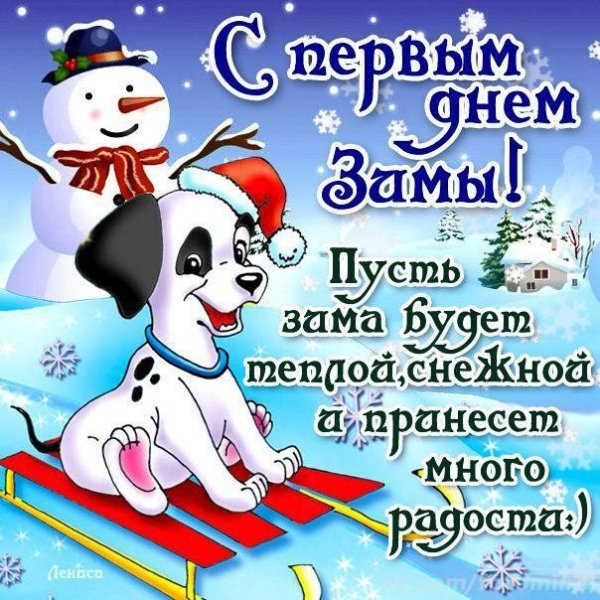 С 1 днем зимы