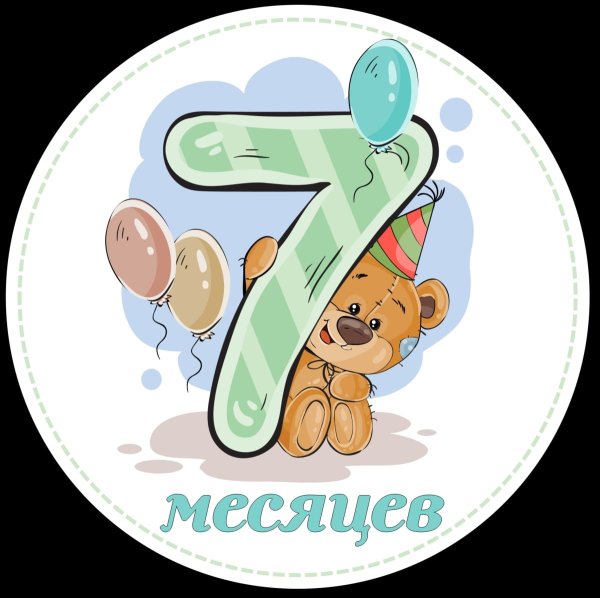 7 Месяцев мальчику поздравления