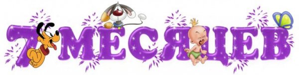 Малышу 7 месяцев поздравления