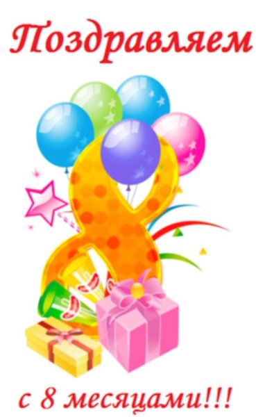 8 Месяцев ребенку поздравления