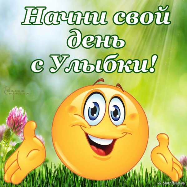 Открытки с улыбкой для настроения