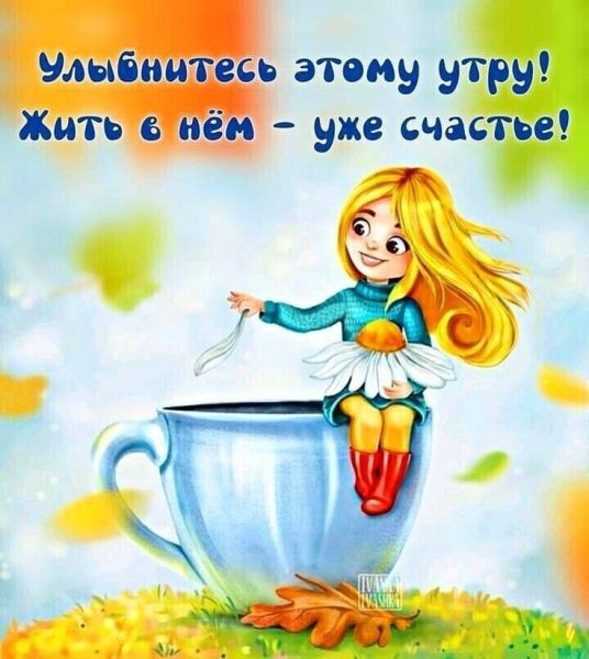 Встречай утро с улыбкой