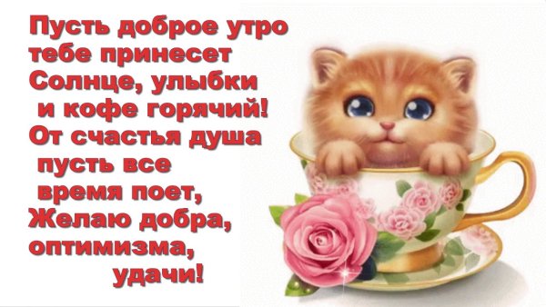 Доброе утро хорошего дня улыбнись