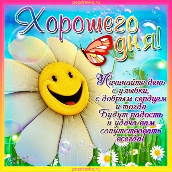 Открытки с добрым днём прикольные