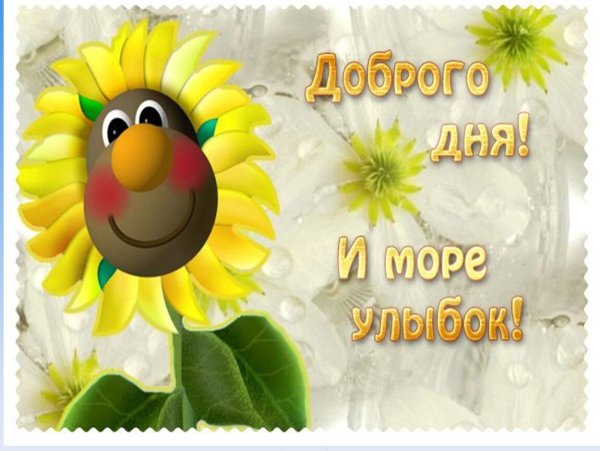 Отличного дня и позитивного настроения