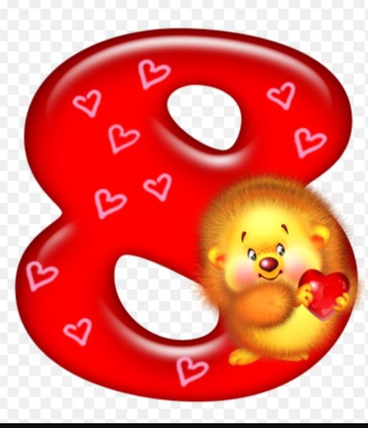 Поздравление с 8 месяцами