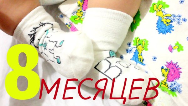 С 8 месяцами мальчика
