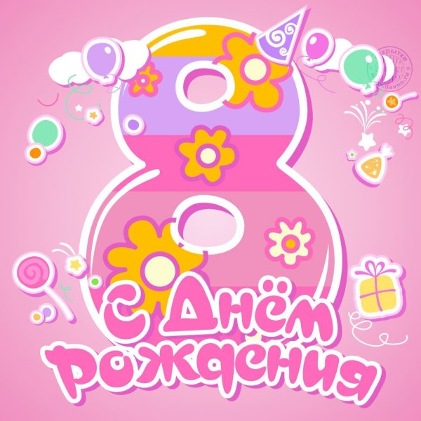 С днём рождения деврчке 8 лет