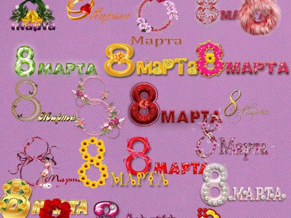 Прикольные надписи на 8 марта