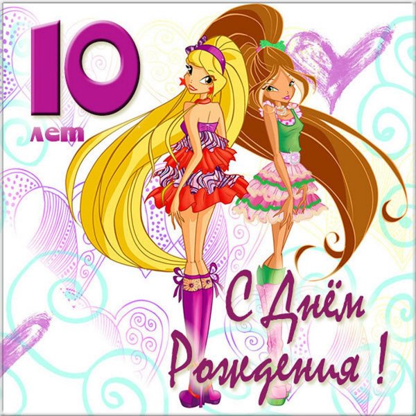 Стихи на день рождения 10 лет