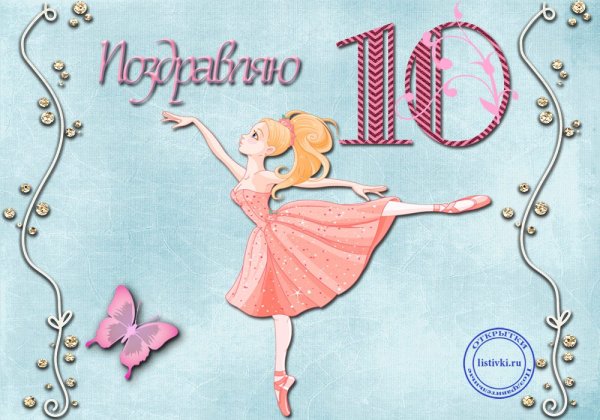 10 Лет девочке поздравления