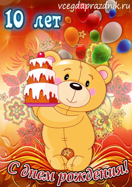 10 Лет девочке поздравления