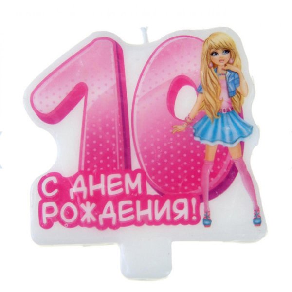 С днём рождения днвочае 10 лет
