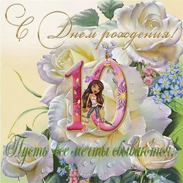 10 Лет девочке поздравления
