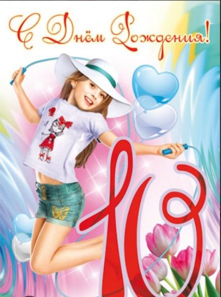 Открытки с днём рождения девочке 10 лет