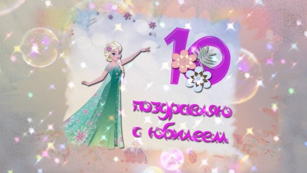 С днём рождения 10 лет девочке