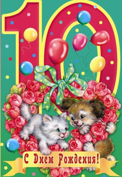 Медаль 10 лет с днем рождения