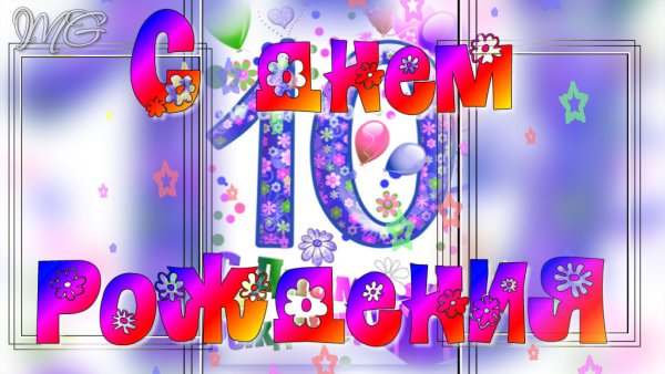 Поздравления с днём рождения девочке 10
