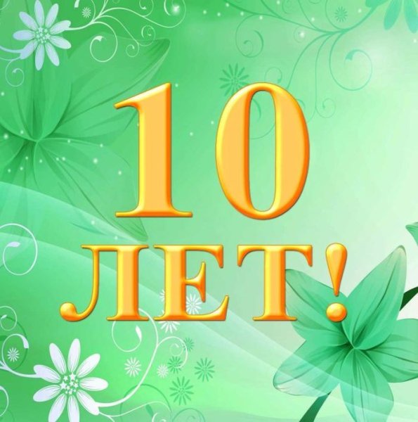 С юбилеем 10 лет мальчику