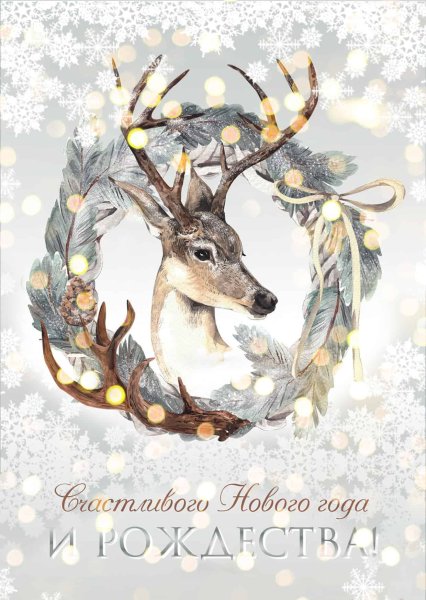 Открытка с новым годом с оленем