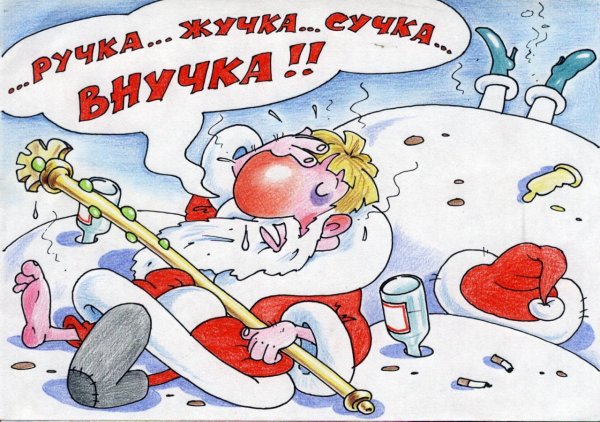 Старый новый год смешные рисунки