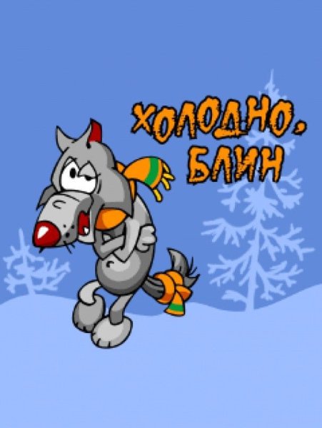 Холодно прикол