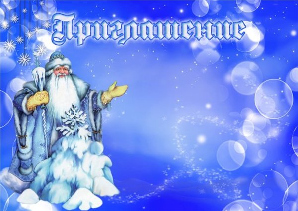 Приглашение детей на новогодний утренник