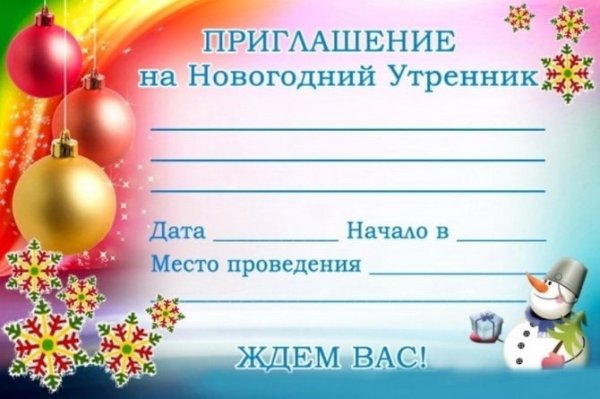 Приглашение детей на новый год на утренник в детском саду