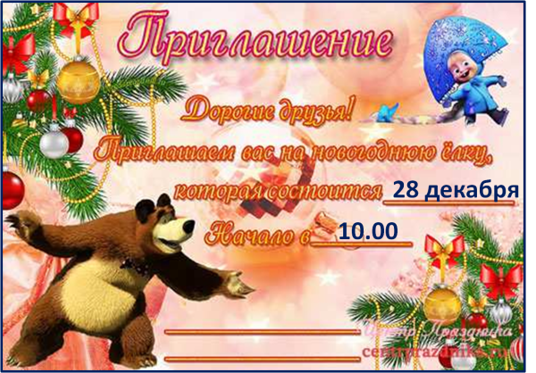 Приглашение на новогодний праздник