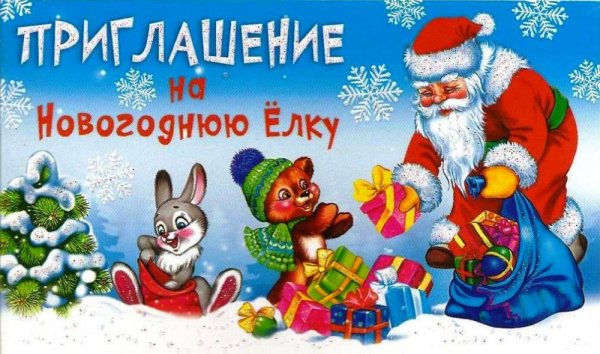 Приглашение на новогоднюю елку