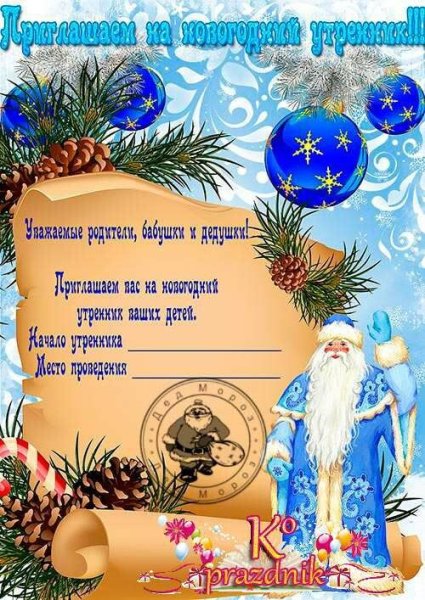 Приглашение родителей на утренник новый год в детском саду