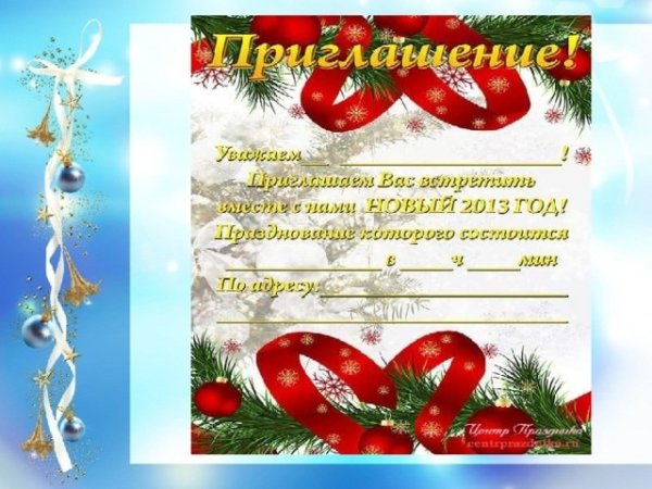 Приглашение на новогодний праздник