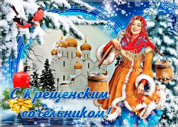С Крешенским сочельнико