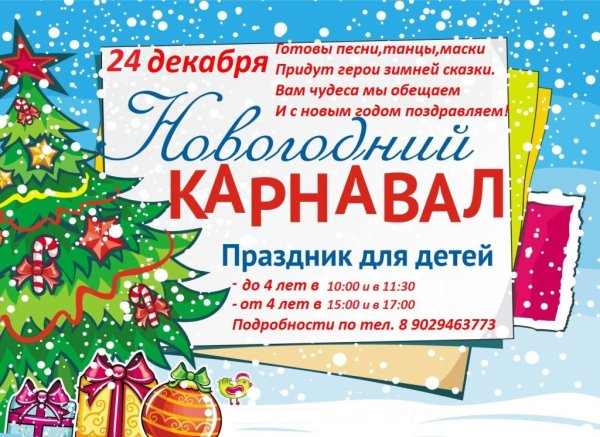Приглашение на новогодний карнавал