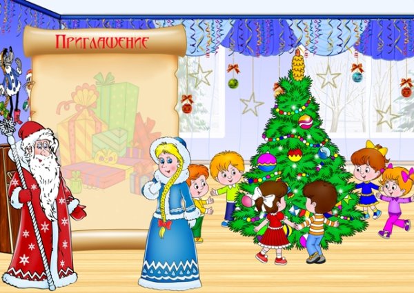 Приглашение на новогодний утренник в детском саду