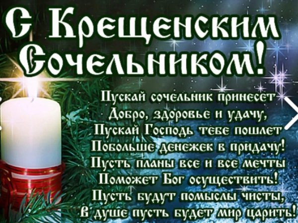 Поздравления с крещенским соче