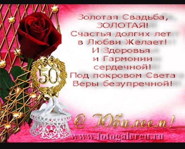 Поздравление с золотой свадьбой