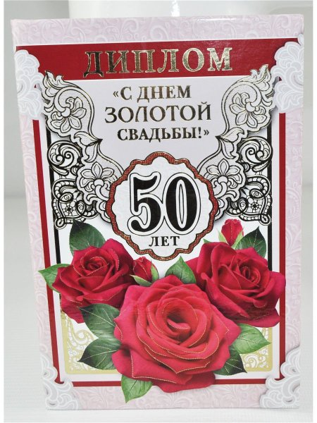 Поздравление с золотой свадьбой