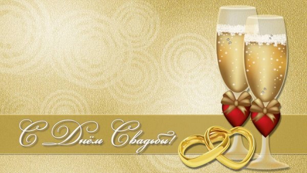 Поздравление с золотой свадьбой